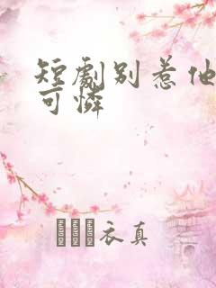 短剧别惹他的小可怜