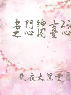名门绅士2淑女之心圈爱心计泰剧