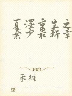 夏泽重生之最强弃少最新章节阅读