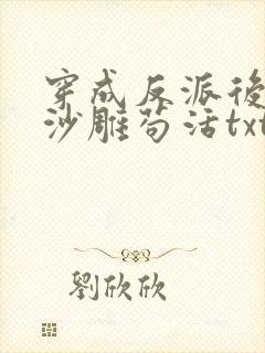 穿成反派后我靠沙雕苟活txt