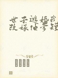 世子逃婚我转身改嫁他爹短剧免费观看