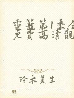 灵笼第1季全集免费高清观看