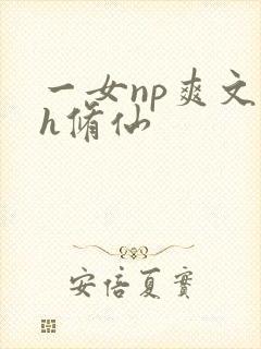 一女np爽文高h修仙