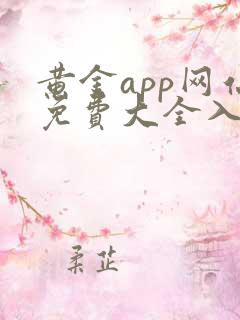 黄金app网站免费大全入口