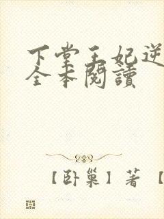 下堂王妃逆袭记全本阅读