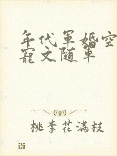 年代军婚空间甜宠文随军