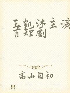 王凯沐主演的所有短剧