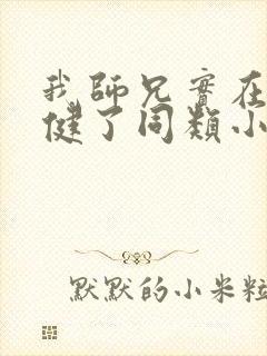 我师兄实在太稳健了同类小说