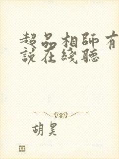 超品相师有声小说在线听