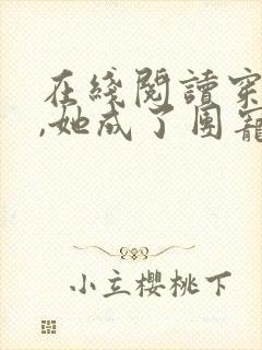 在线阅读穿书后,她成了团宠真千金