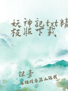 妖神记txt精校版下载