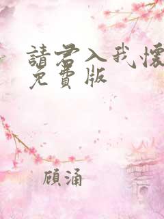 请君入我怀短剧免费版