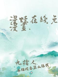 漫蛙在线免费看漫画.