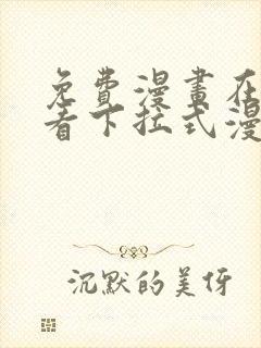 免费漫画在线观看下拉式漫画网站