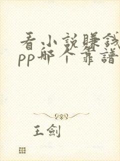 看小说赚钱的app哪个靠谱