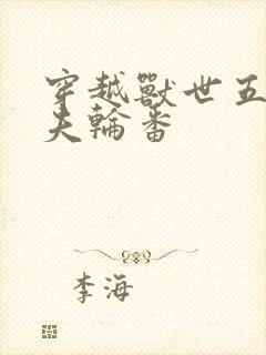 穿越兽世五个兽夫轮番