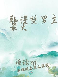 韩漫双男主推荐最火