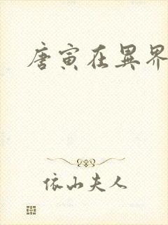 唐寅在异界吴广