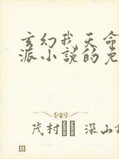 玄幻我天命大反派小说的免费阅读