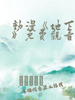 动漫《地下偶像》免费观看完整版