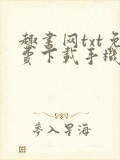 趣书网txt免费下载手机宝书网电子书