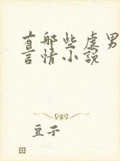 有哪些虐男主的言情小说