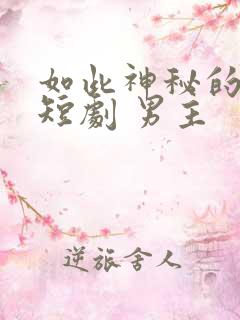 如此神秘的他 短剧 男主