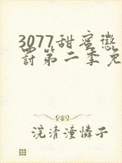 3077甜蜜惩罚第二季免费观看真人版