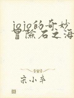 jojo的奇妙冒险石之海免费观看全集