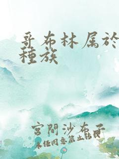 哥布林属于什么种族