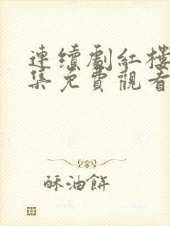 连续剧红楼梦全集免费观看