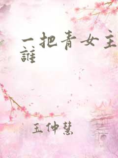 一把青女主角是谁