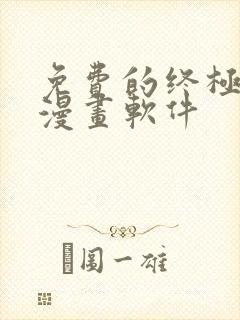 免费的终极斗罗漫画软件