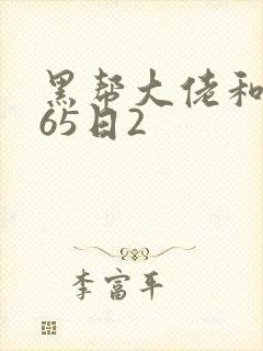 黑帮大佬和我365日2