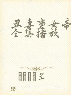 丑妻变女帝短剧全集播放