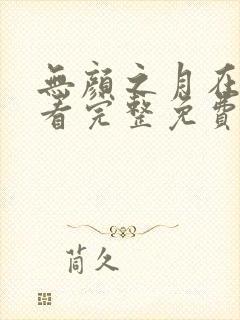 无颜之月在线观看完整免费版电视剧第五集