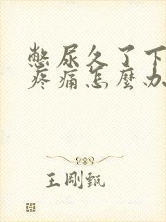 憋尿久了下腹部疼痛怎么办