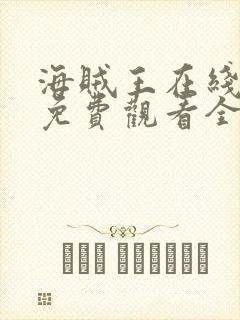 海贼王在线动漫免费观看全集国语版