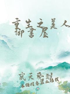 重生之美人侍君 御书屋