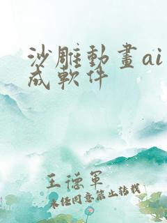 沙雕动画ai生成软件