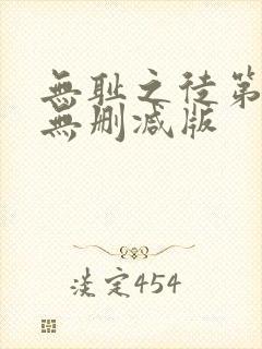 无耻之徒第一季无删减版