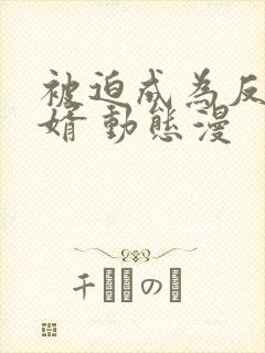 被迫成为反派赘婿 动态漫