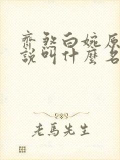 齐煞白婉原著小说叫什么名字