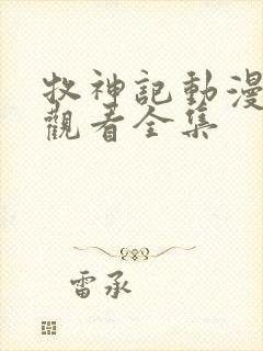 牧神记动漫免费观看全集