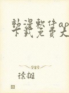 动漫软件app下载免费大全安卓