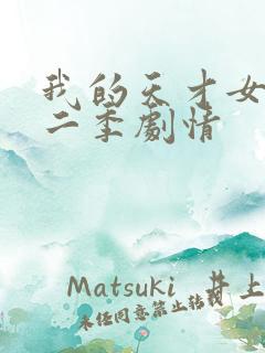 我的天才女友第二季剧情