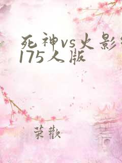 死神vs火影绊175人版