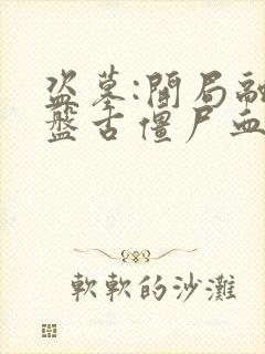 盗墓:开局融合盘古僵尸血脉