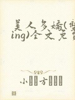 美人多娇(双xing)全文免费阅读