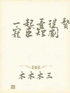 一起看从赘婿到宠臣短剧